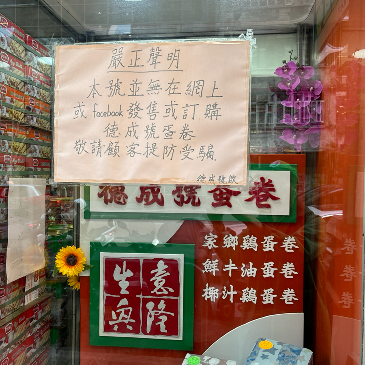 德成號🧈雞蛋卷🧇DuckShingHo🫔中式糕餅店🥠80年雜貨店 の雰囲気の写真：分別有：2磅(大罐) 和 1磅(細罐)。 by2QT2BSTR8 