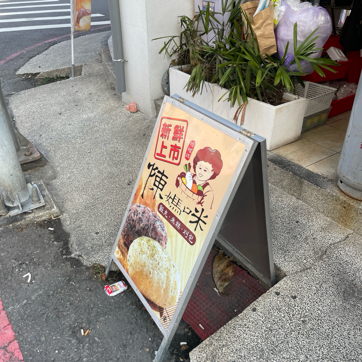 陳媽咪飯糰米糕刈包 至聖店 的外觀氛圍圖片： 由HIH J 拍攝
