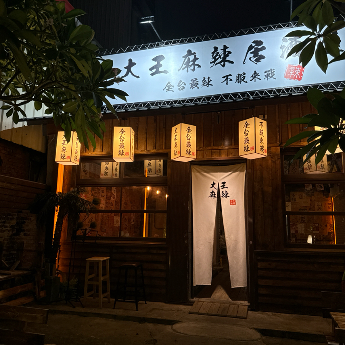 Vibe image of 大王麻辣二代店:  shot by 安蕎
