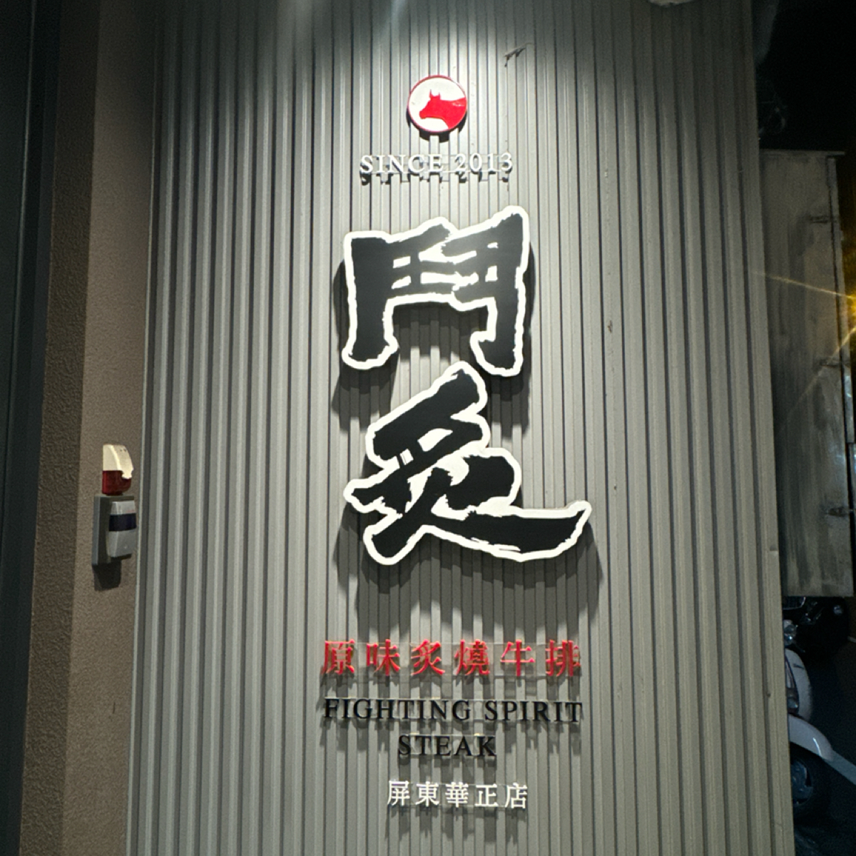 鬥炙原味燒肉牛排 屏東華正店 の雰囲気の写真： by三口元 