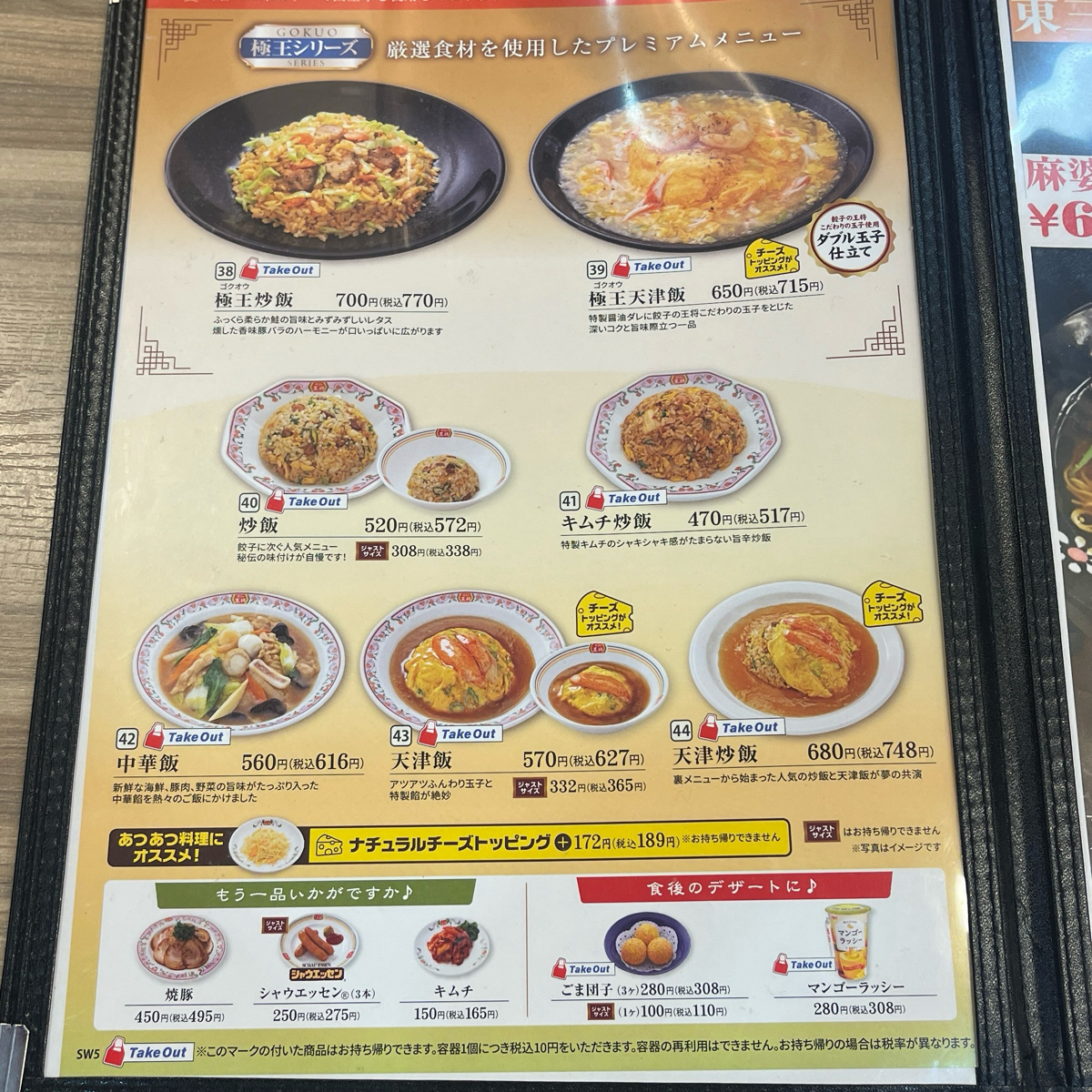 餃子の王将 東三国店 のメニューの写真： by新藤 