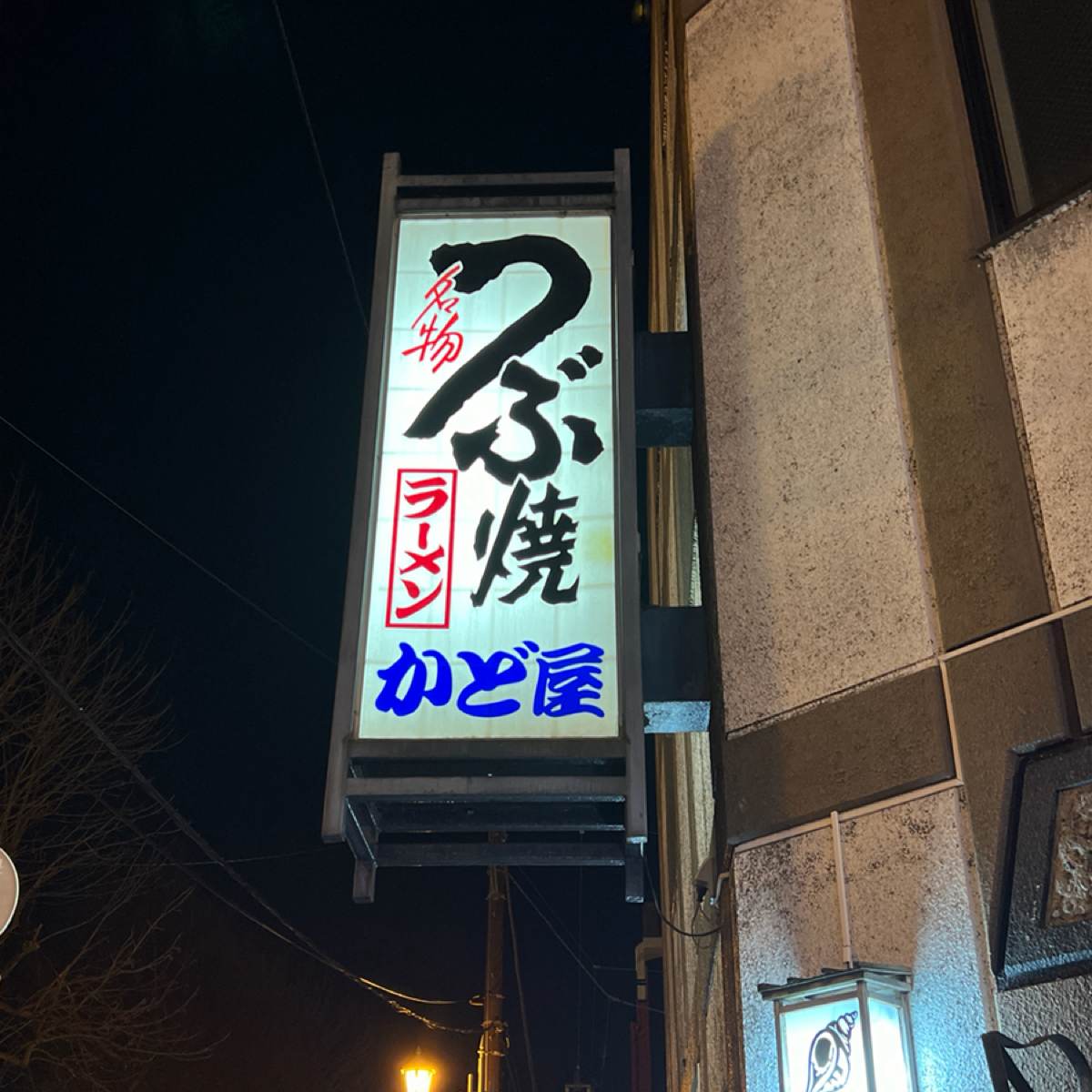 Vibe image of つぶ焼 かど屋: 招牌 shot by 動吃動吃動吃