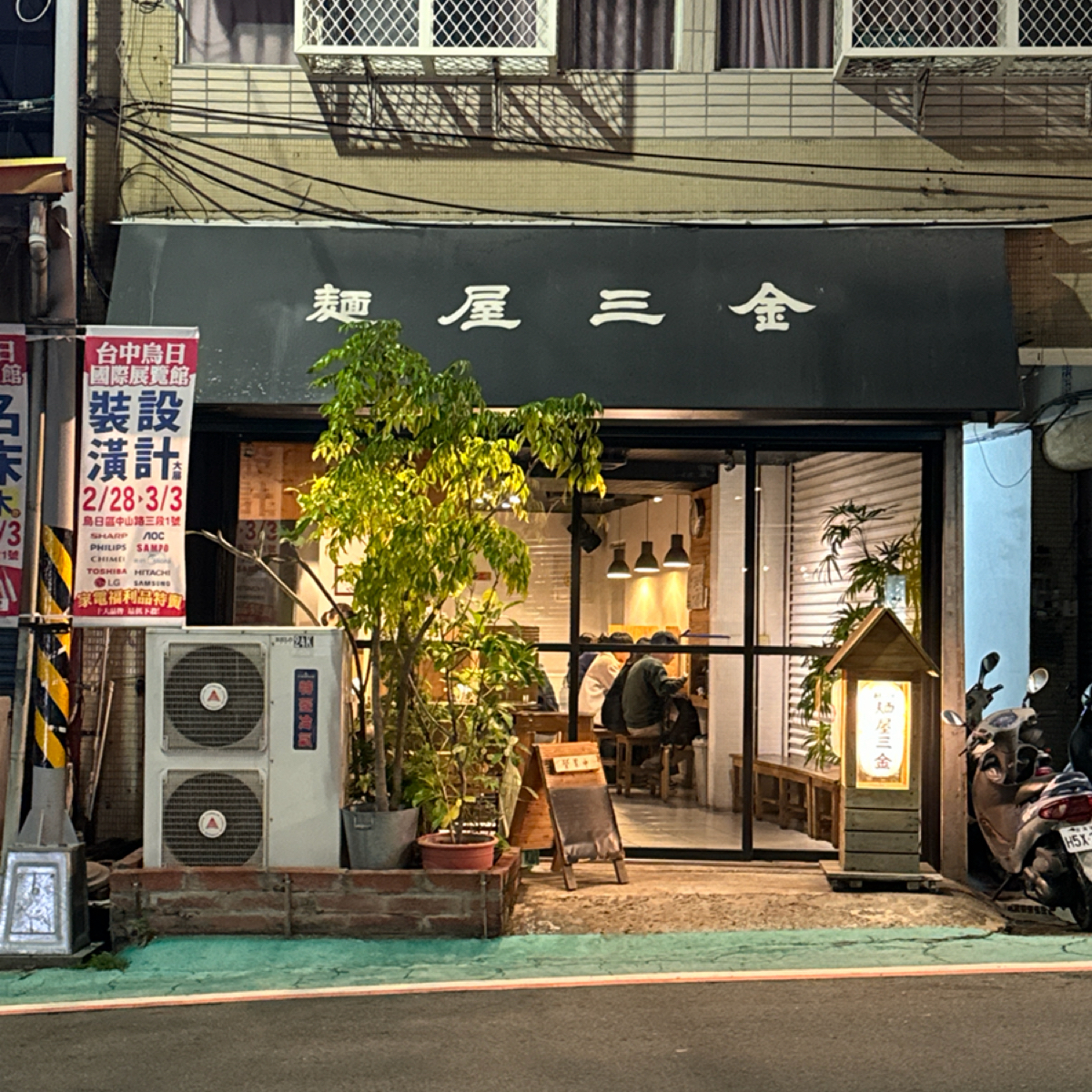 麵屋三金 の雰囲気の写真： byJenny_u.2 