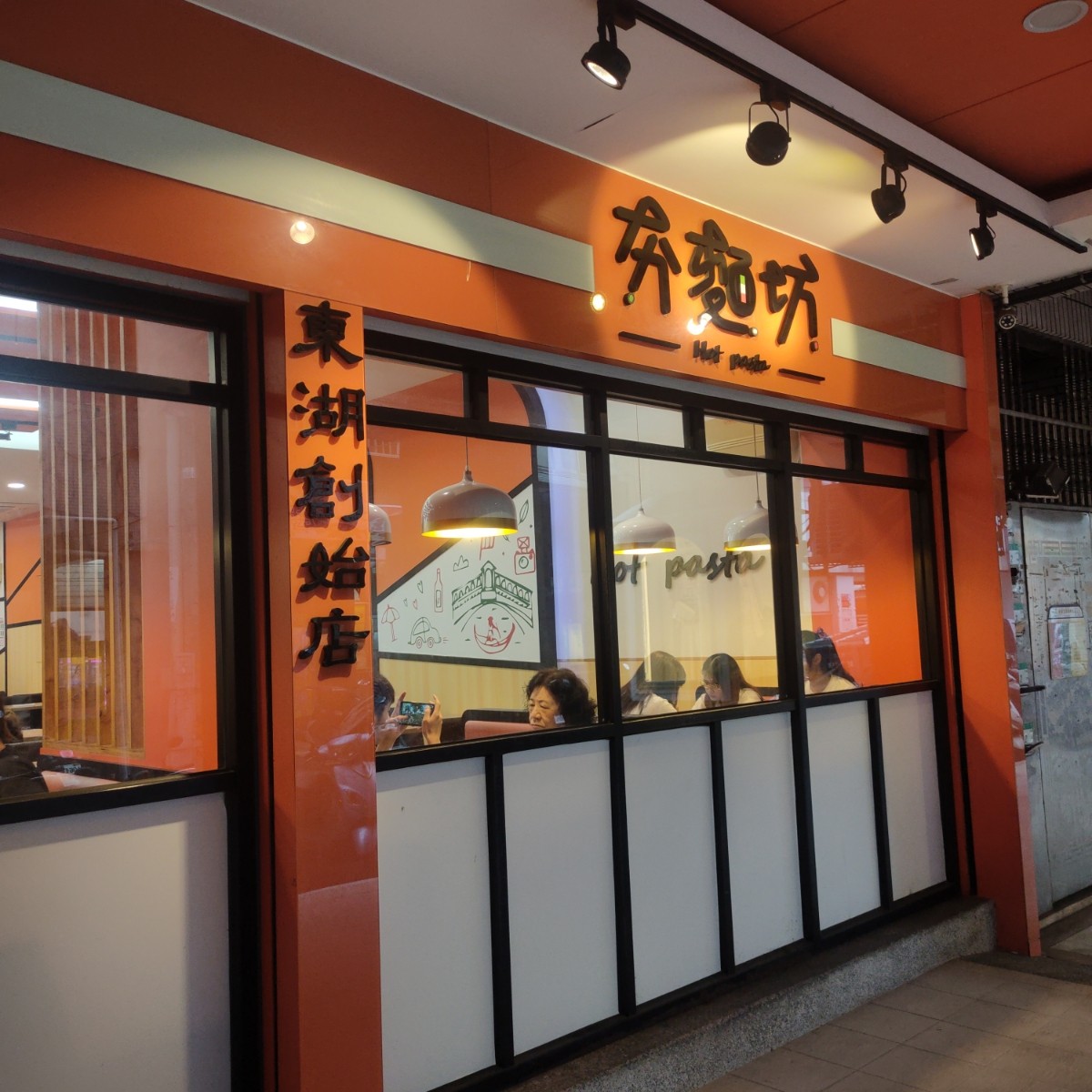 夯麵坊 東湖店 の雰囲気の写真：店家外觀 by臉書搜尋花貴賓皮蛋 