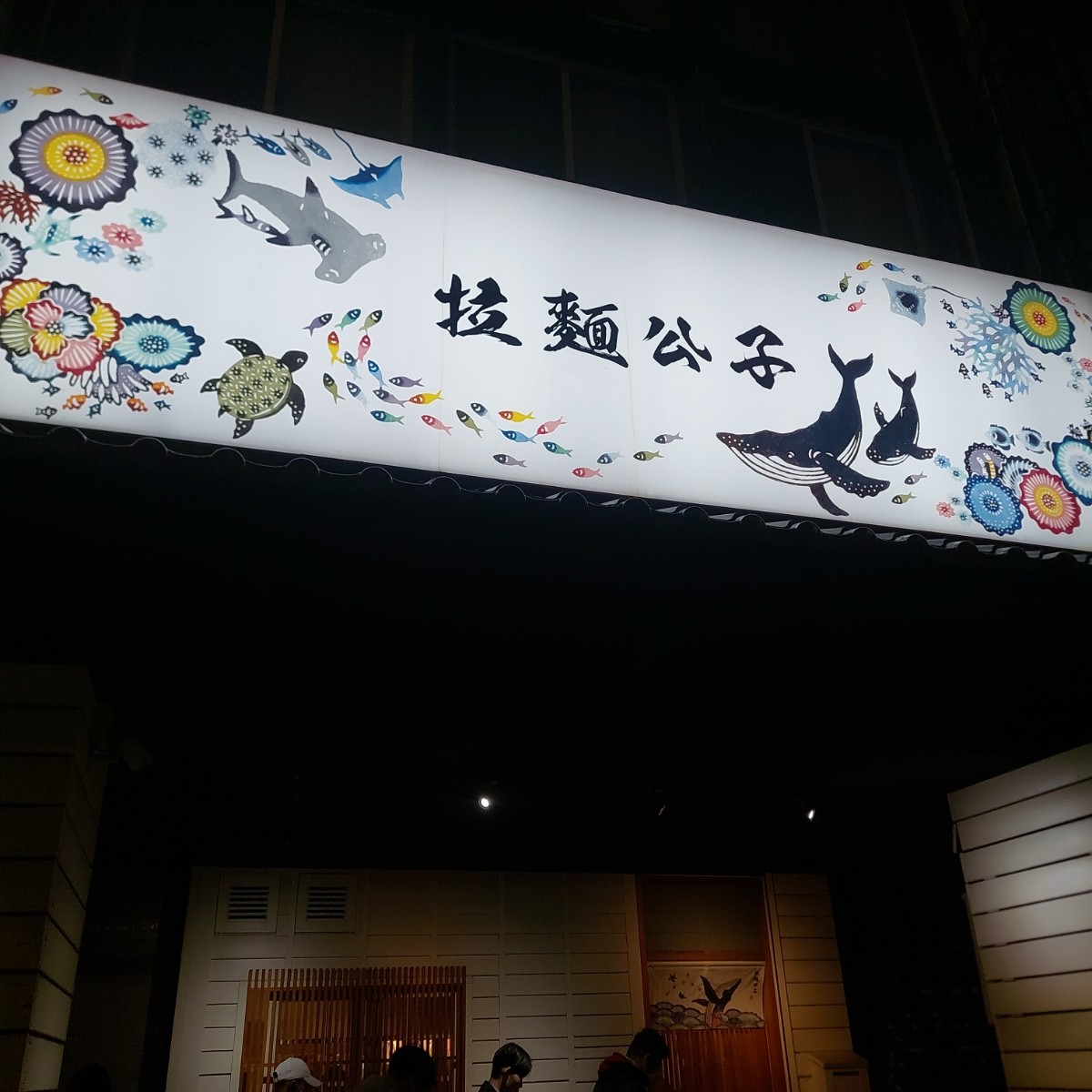 拉麵公子 の雰囲気の写真：店家外觀 by永遠的新手 