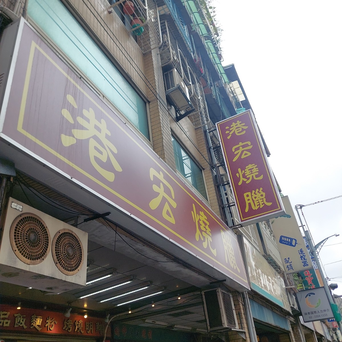 Vibe image of 港宏燒臘: 店家外觀 shot by 永遠的新手