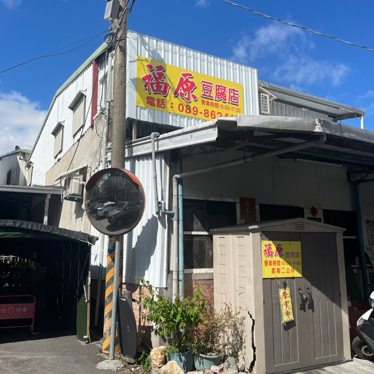 Vibe image of 福原豆腐店:  shot by 一刻又一嗑