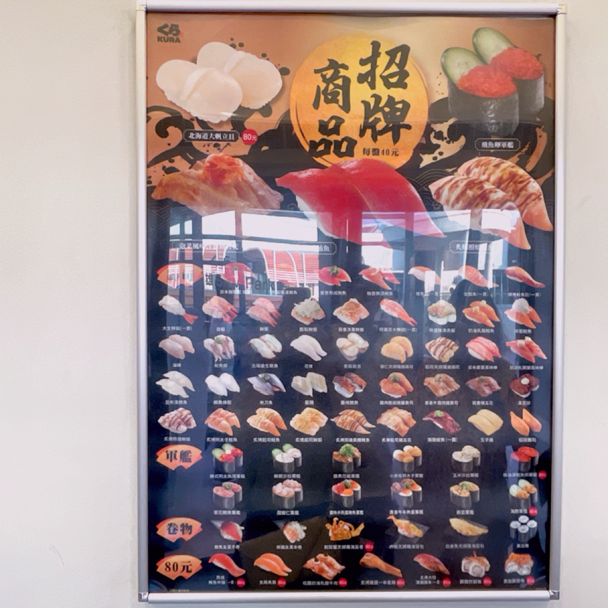 くら寿司 藏壽司 高雄SKM Park店 的菜單圖片：實際依迴轉壽司台拿取
或平板點餐為準 🍣 由Shiny 拍攝