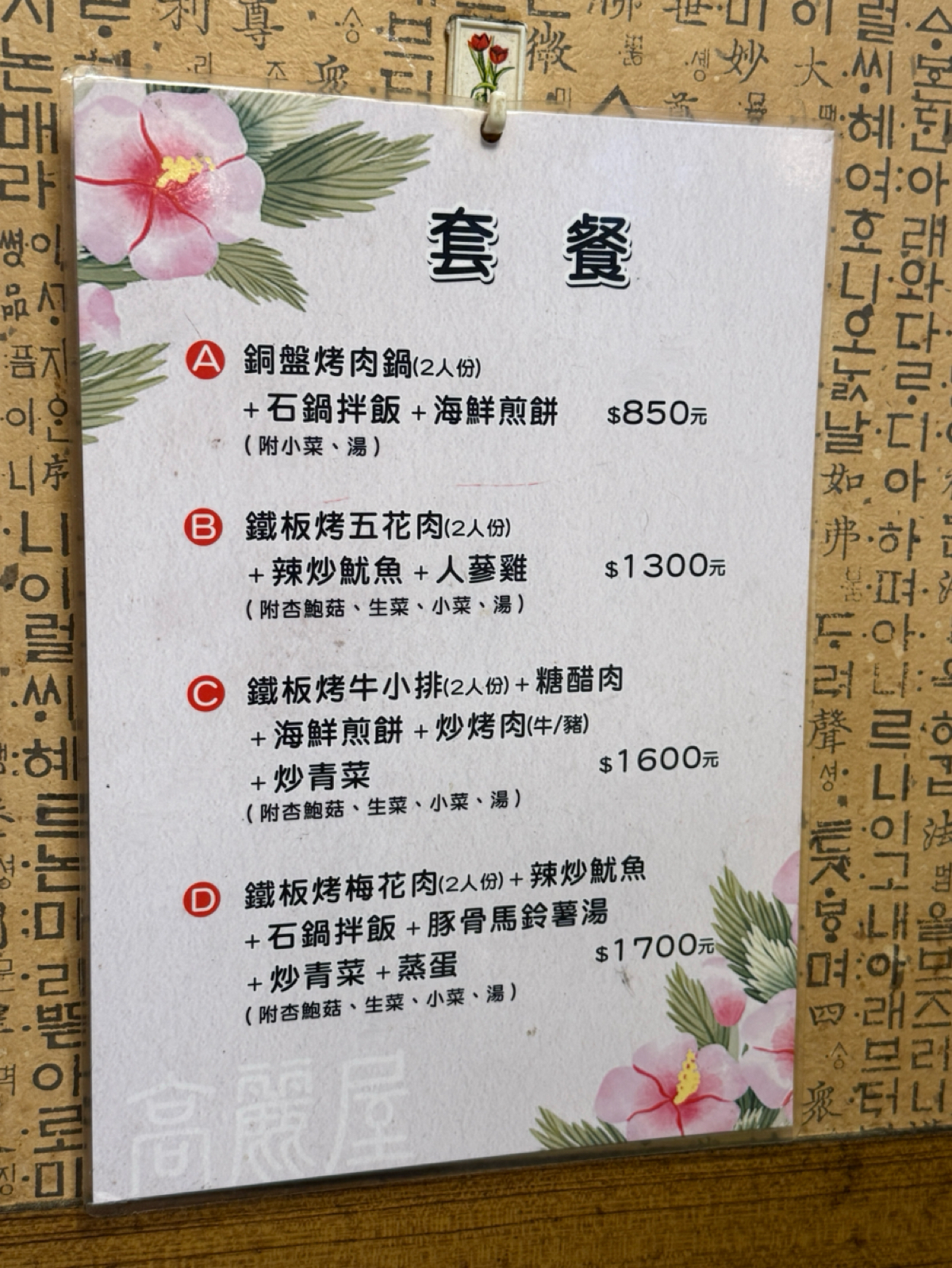 高麗屋 的菜單圖片：套餐菜單 由阿波卡 拍攝