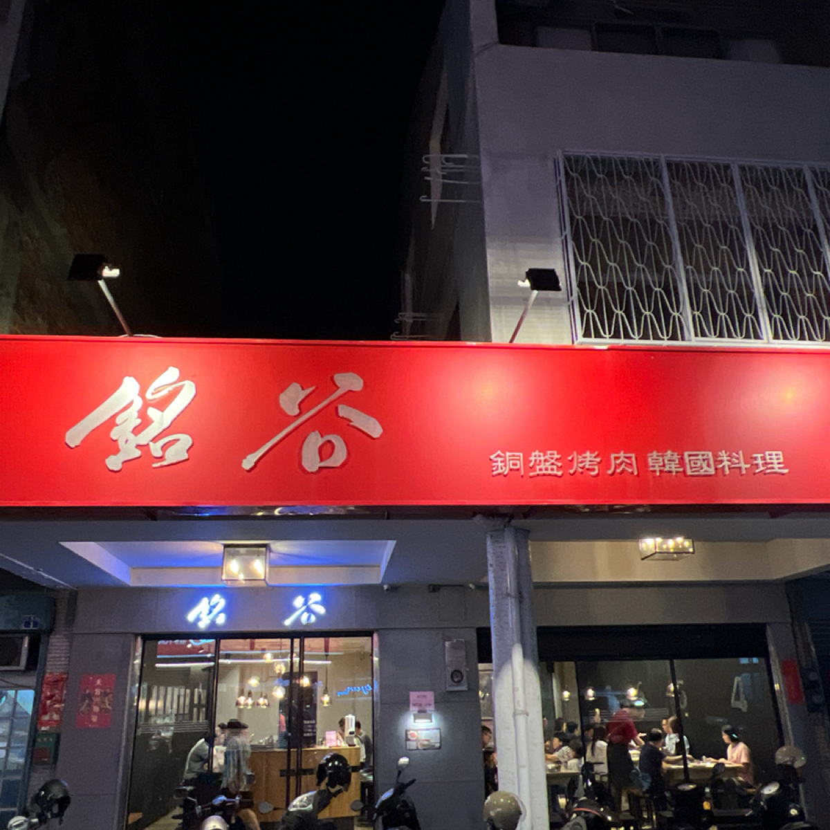 Vibe image of 銘谷韓國烤肉:  shot by Kevin