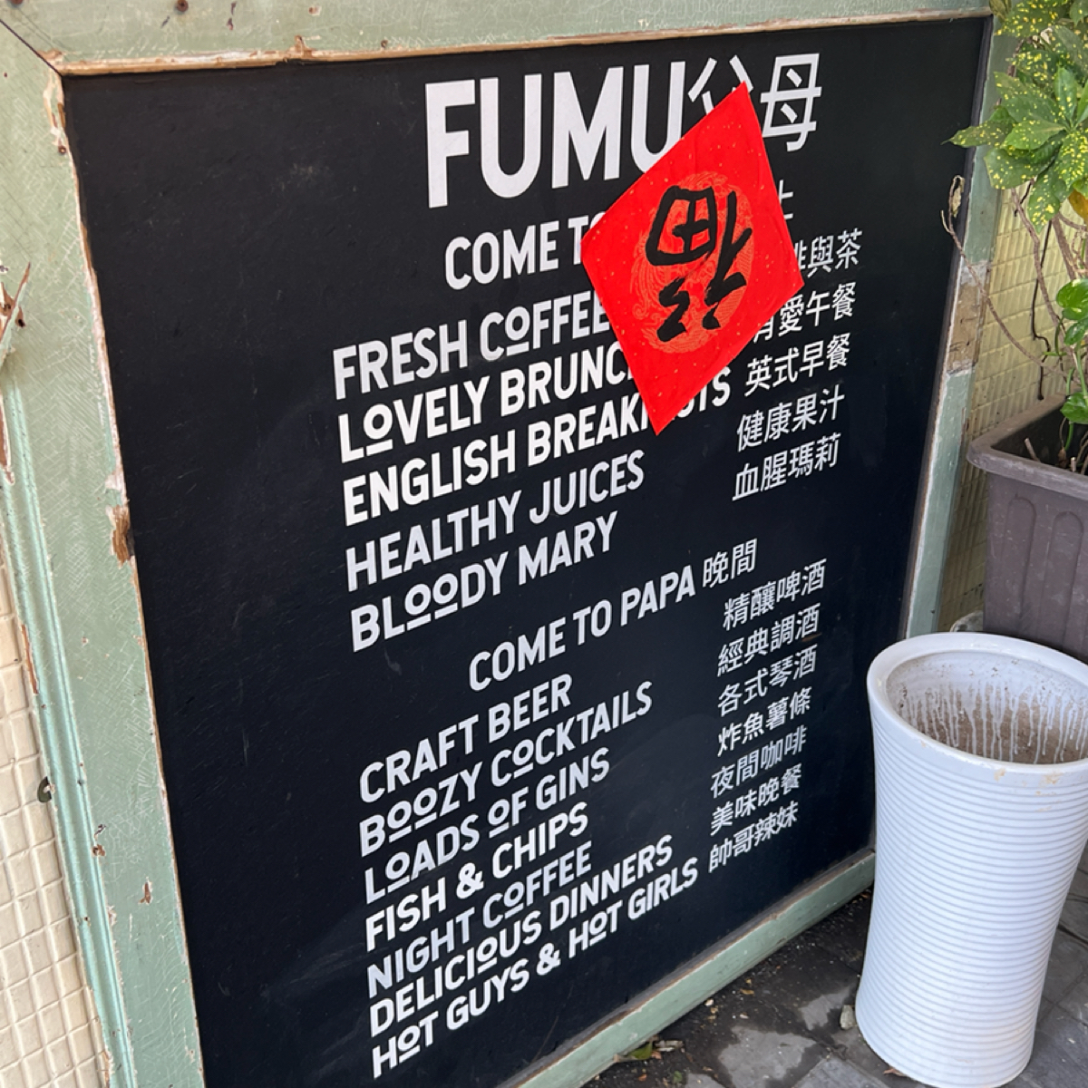 Menu image of 父母 FUMU: 菜單 shot by 動吃動吃動吃