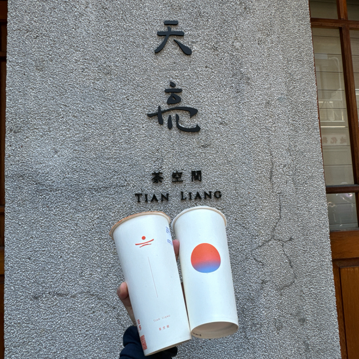 天亮 茶空間 のレストランの写真：紙杯前後圖案有日出的意象 by小青蛙🐸 