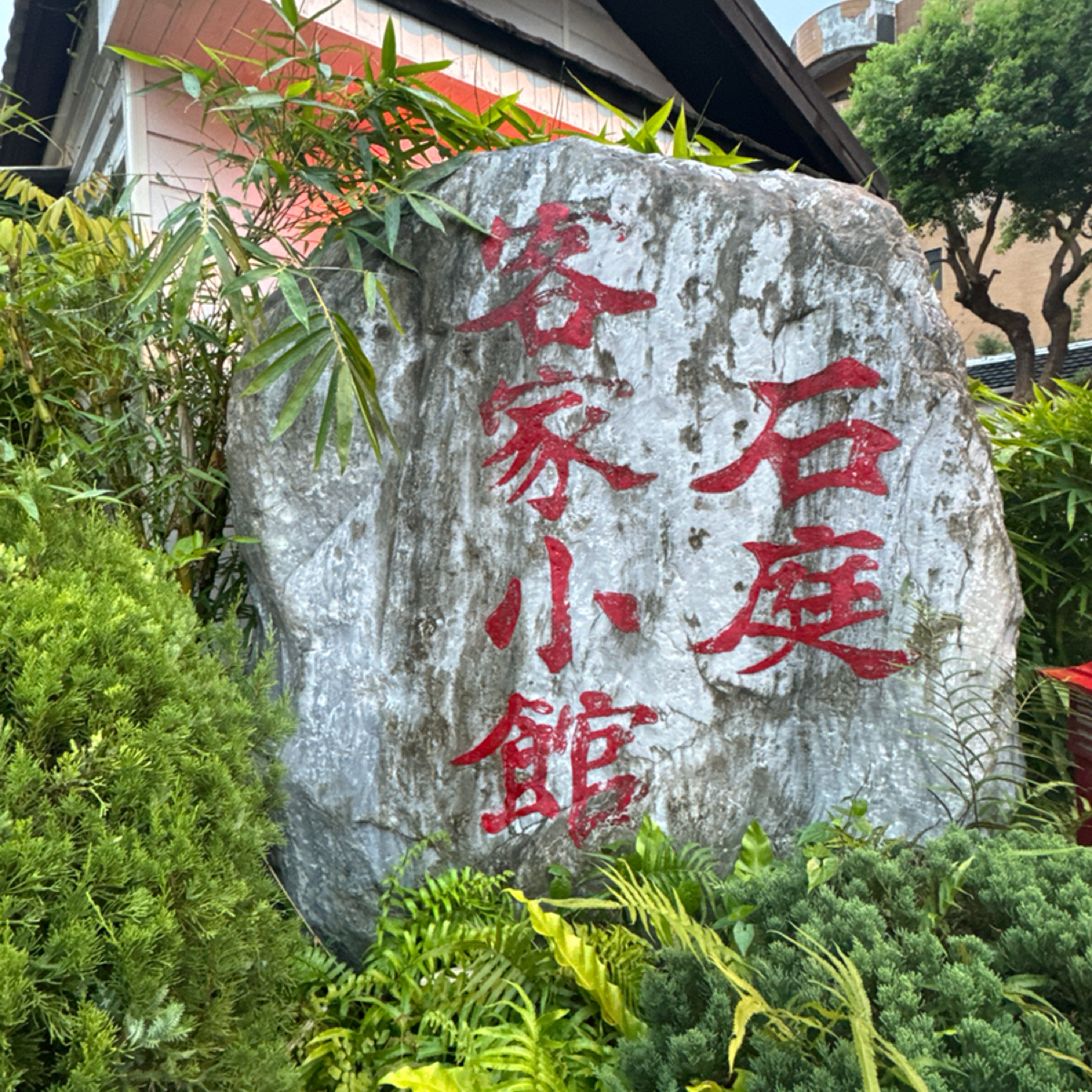 石庭客家小館 の雰囲気の写真：店外石景 by食、動、健康 