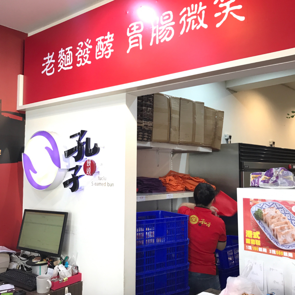 孔子饅頭-大直創始店 の雰囲気の写真： byStar 