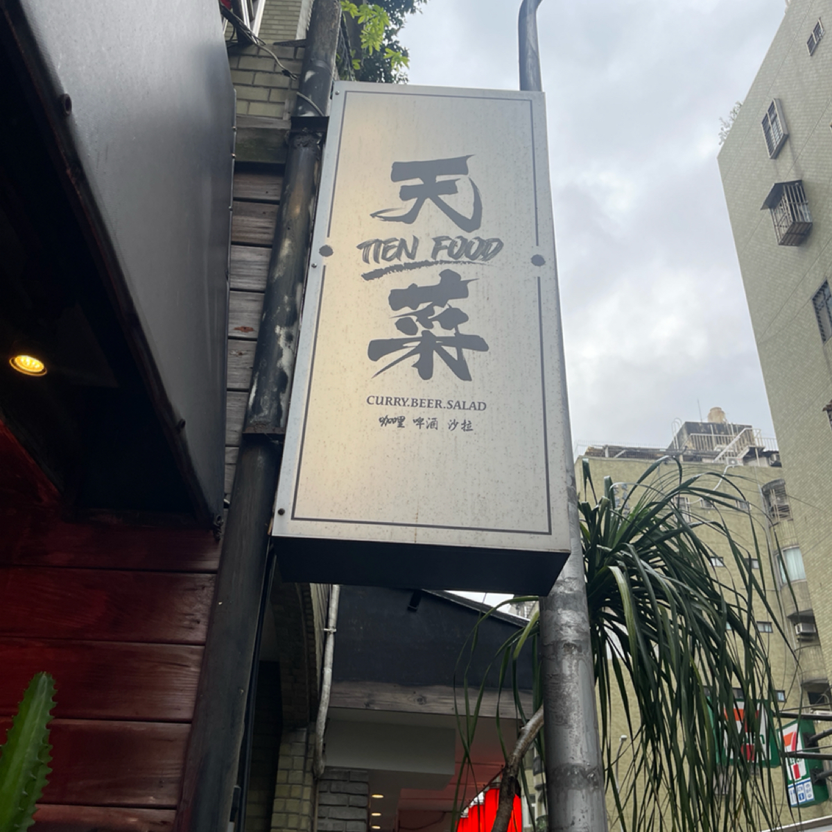Vibe image of 天菜咖哩Tienfood 秘制熟成咖喱專賣: 招牌 shot by 等下吃什麼