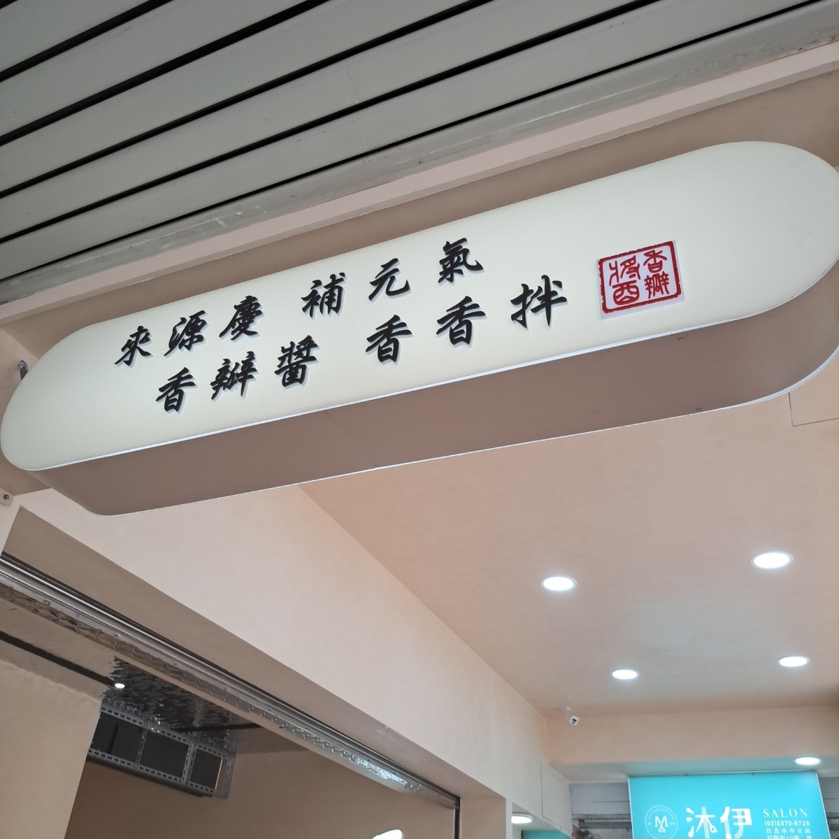 源慶鮮蚵 | YuanQingOyster | 北車信陽店 的外觀氛圍圖片： 由Year 拍攝
