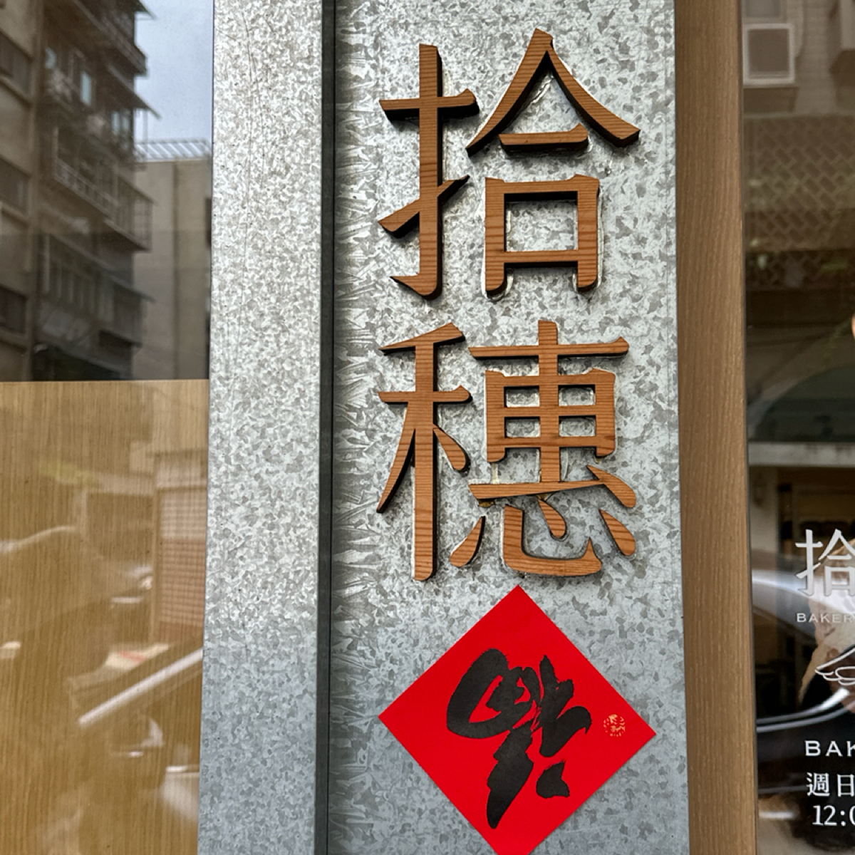 拾穗Bakery 麵包烘焙專門店 の雰囲気の写真：拾穗 byLuna一枚小吃貨 