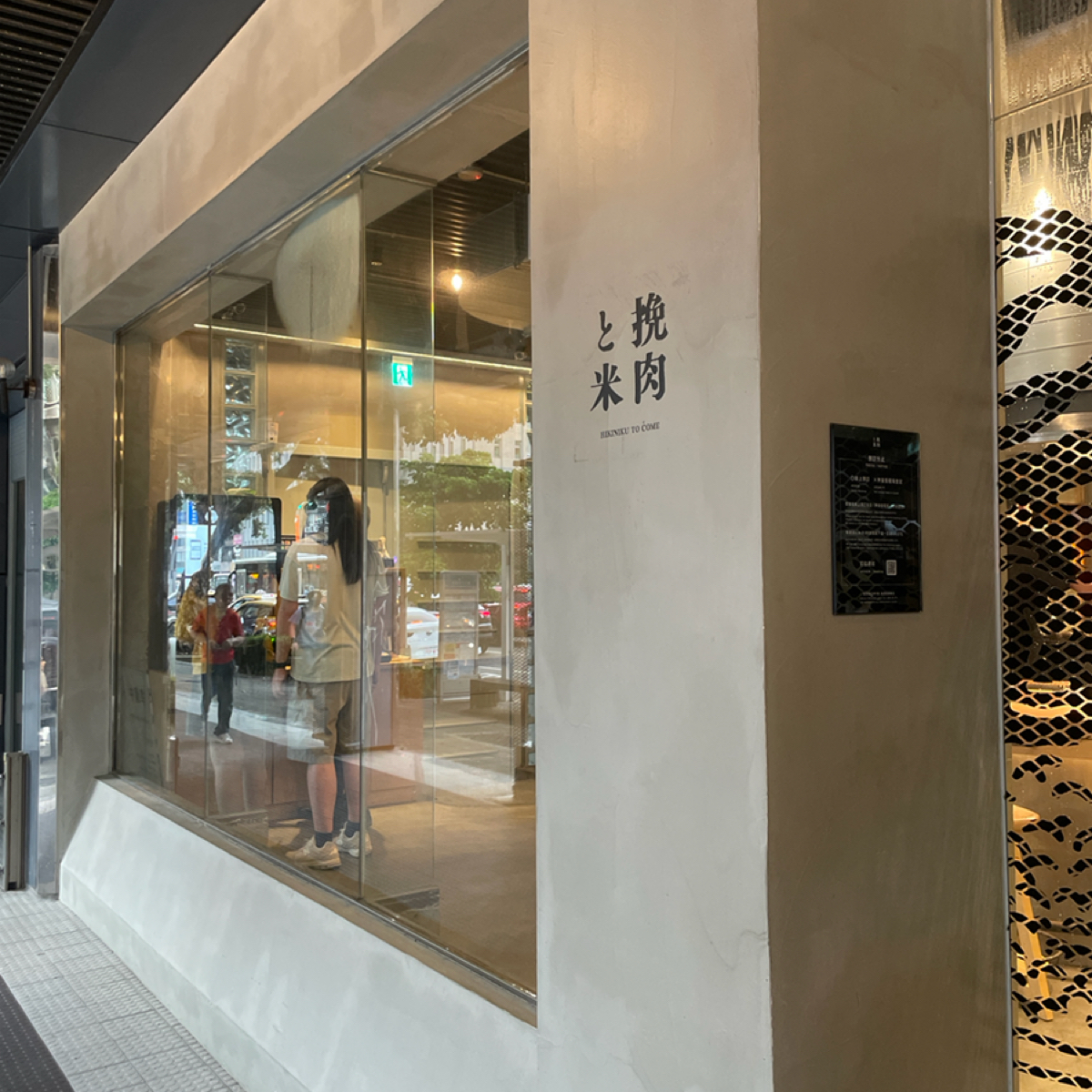 挽肉と米 台北華山 の雰囲気の写真：店內滿大的 by軒仔 