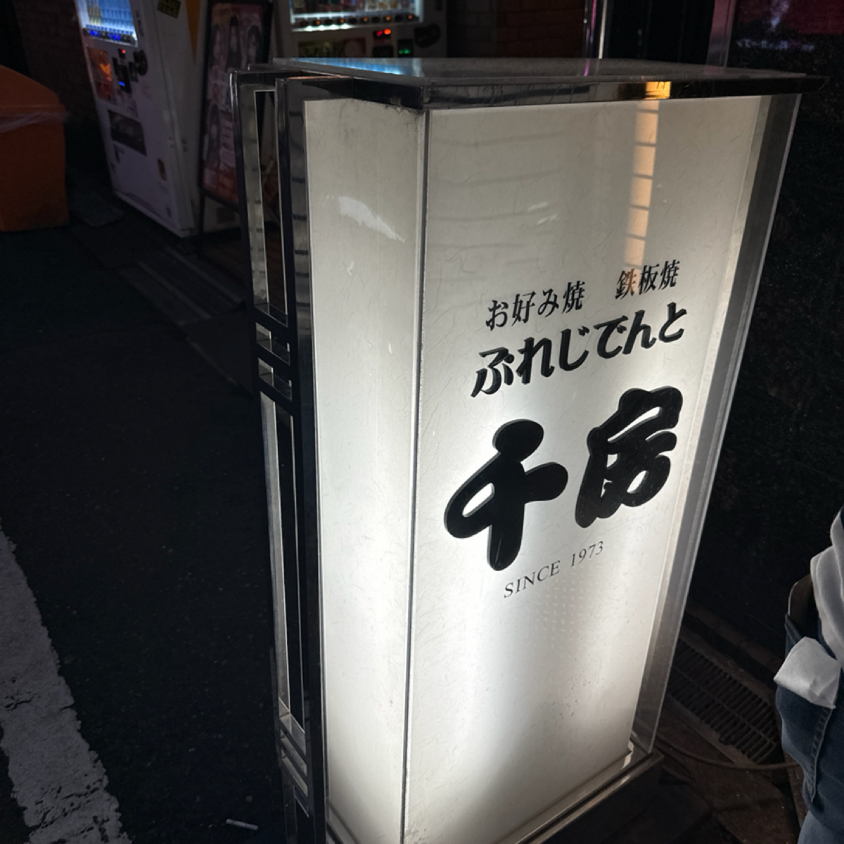 ぷれじでんと千房 の雰囲気の写真： by阿毛 