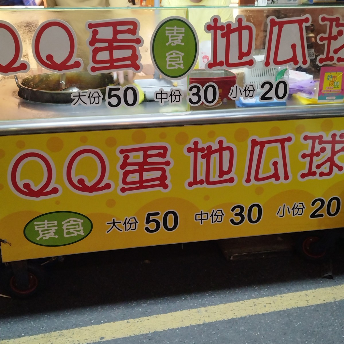 Menus of QQ蛋（東門夜市內） on Fooday - Your Trusted Food Guide App