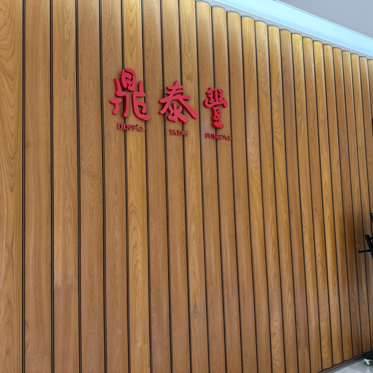 鼎泰豐 A13店 的外觀氛圍圖片： 由alina 拍攝