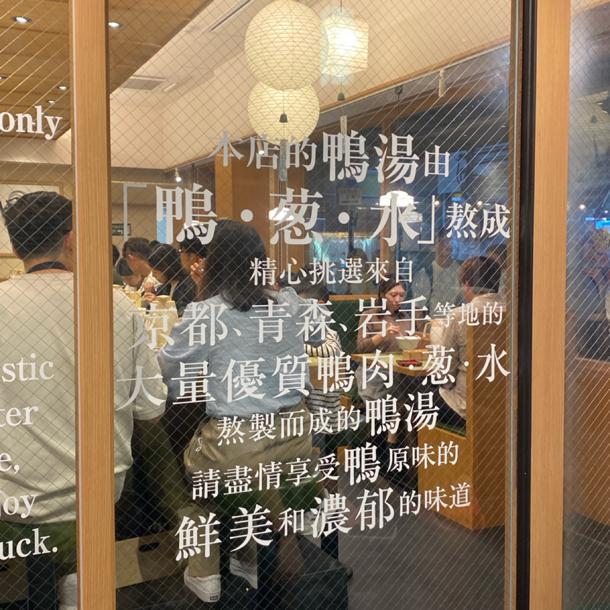 らーめん 鴨 to 葱 的外觀氛圍圖片： 由阿鈴s食 拍攝