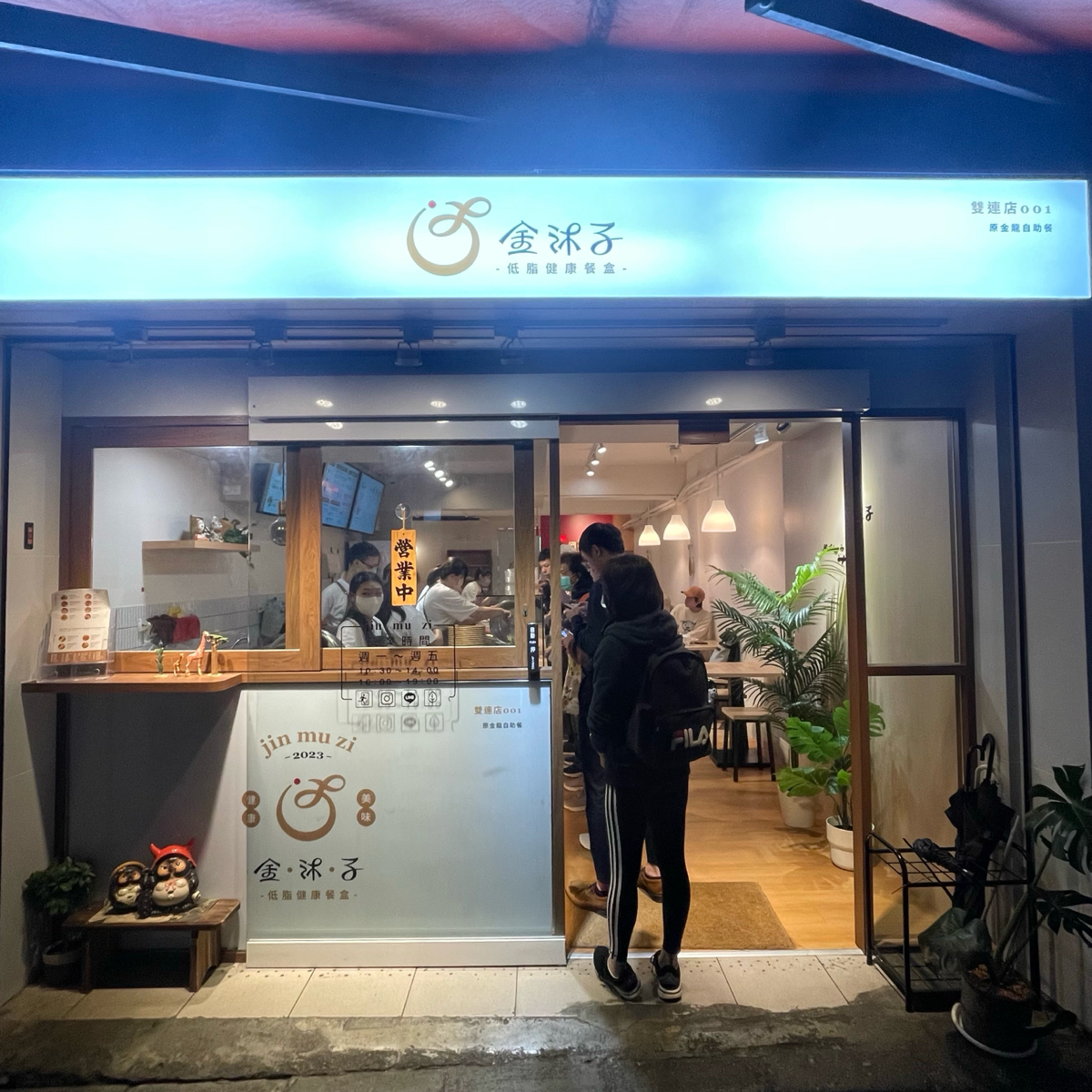金沐子健康餐盒 の雰囲気の写真： by乃子過日子 