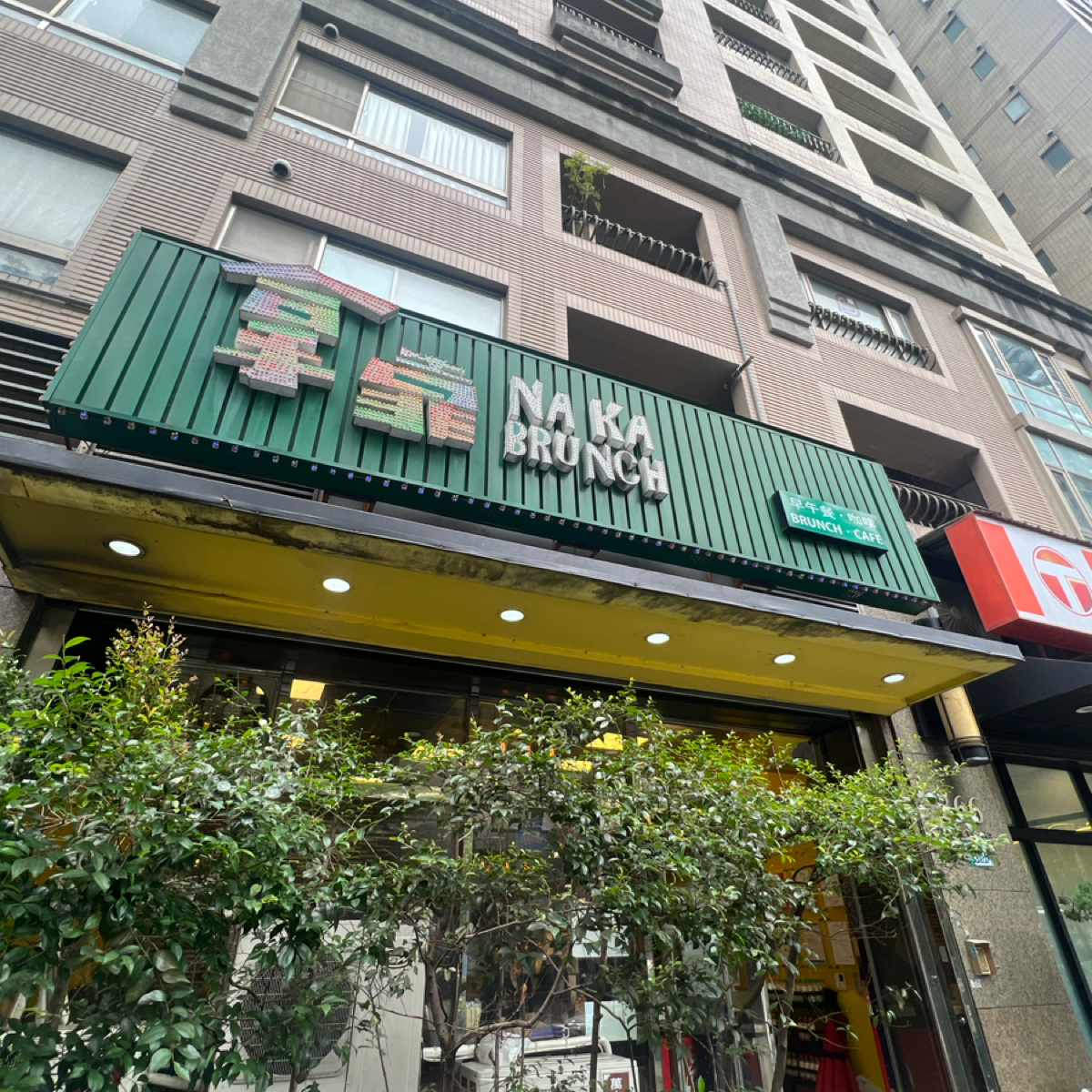 Vibe image of  拿靠早午餐:  shot by Crypto_foodie
