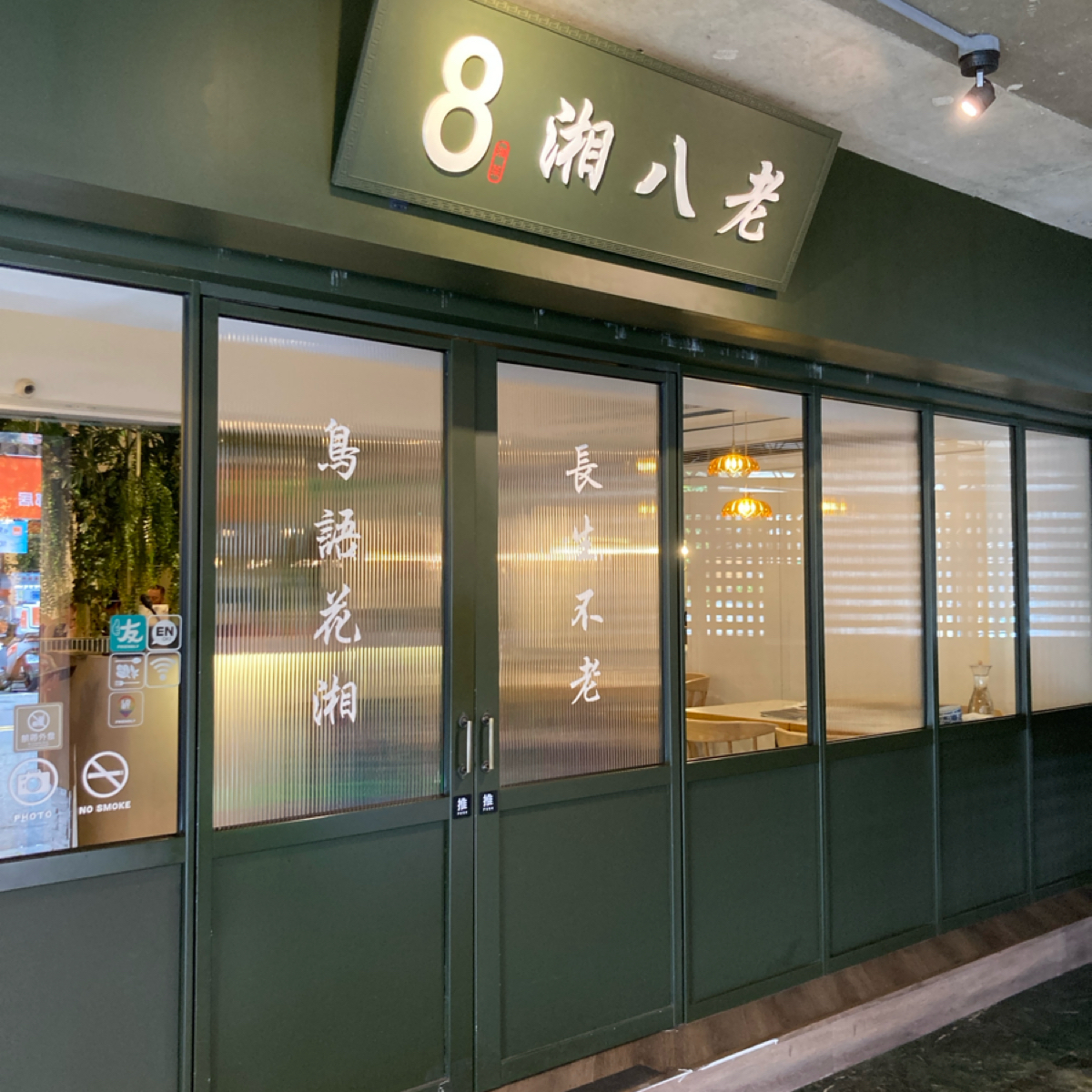 湘八老 の雰囲気の写真： by小蛙 