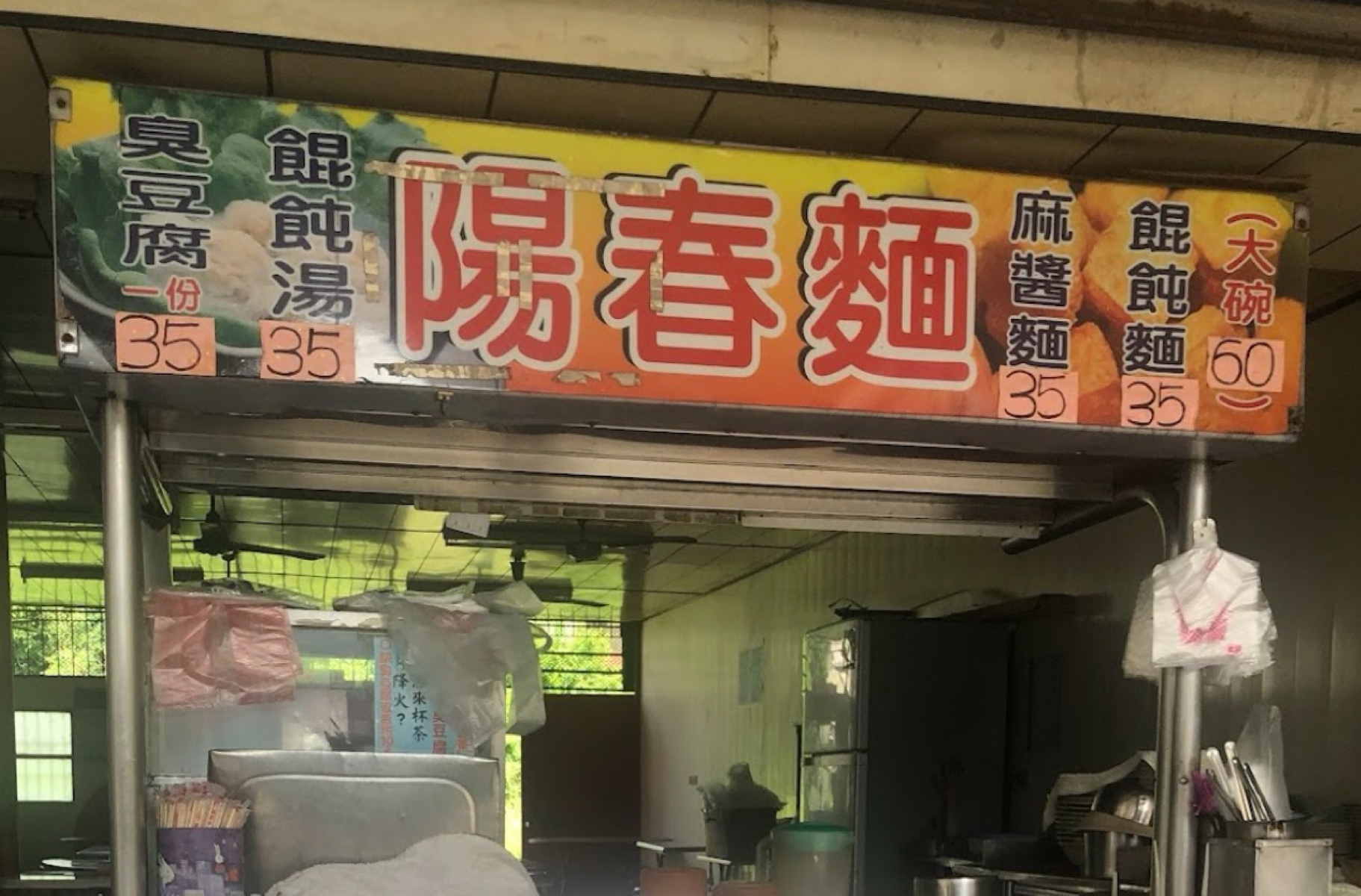 Menu image of 文元街陽春麵臭豆腐:  shot by LESTER