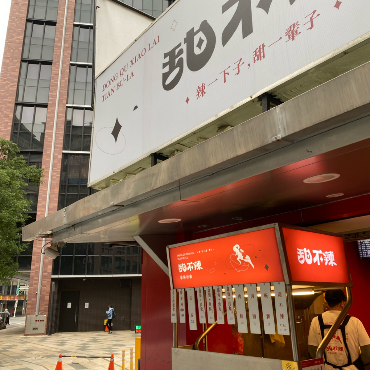 Vibe image of 東區小賴甜不辣（台北市華山店）: 一個小餐車和小店面 shot by wei