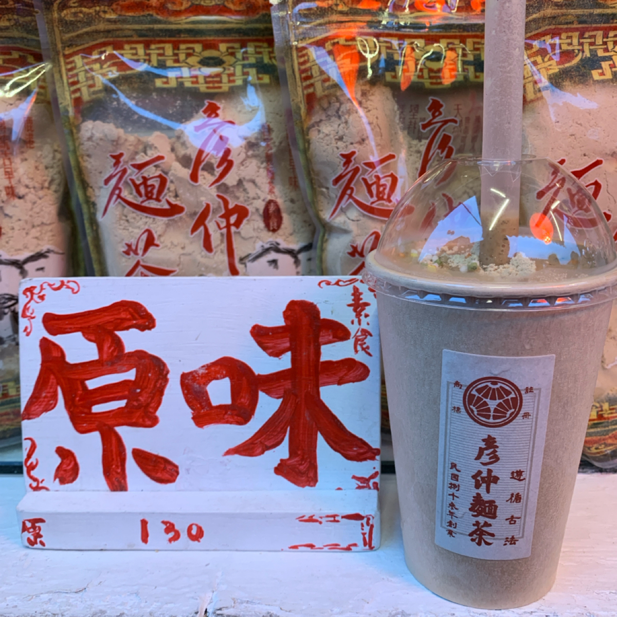 彥仲麵茶 鹿港老街總店 のレストランの写真： byFood Scouter 