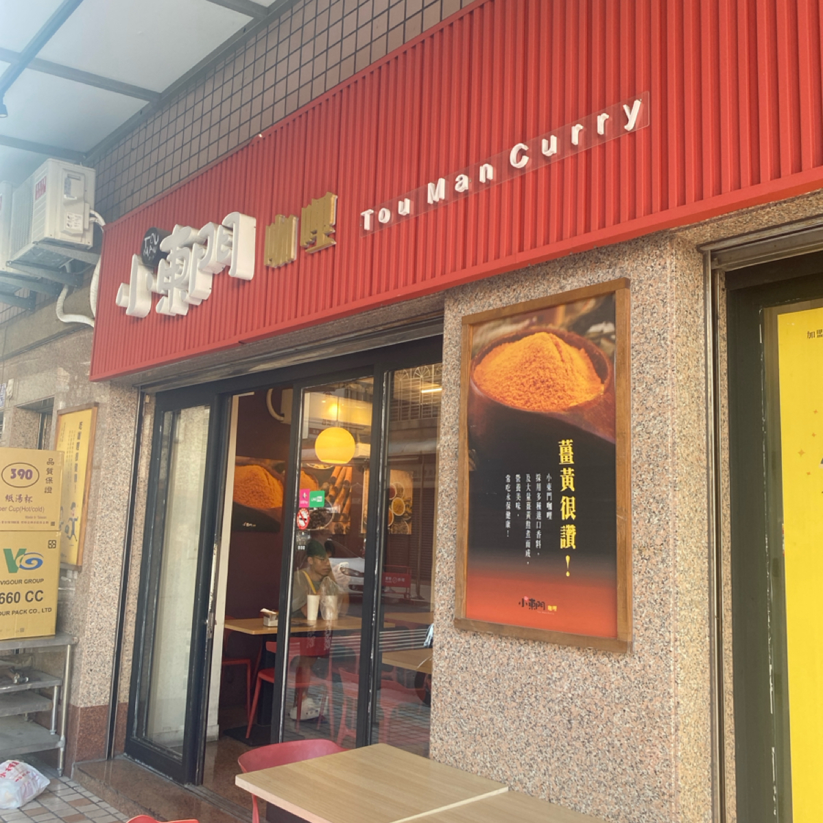 Vibe image of 小東門咖哩 (鳳山青年店):  shot by 愛吃肉肉