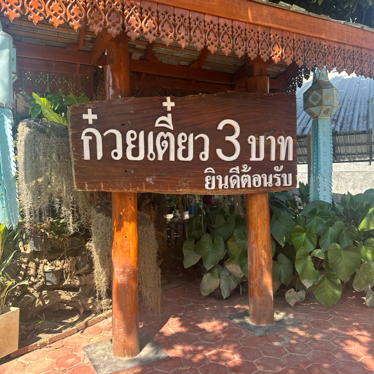 Vibe image of Kuaytiaw 3 Baht:  shot by DeniseWang
