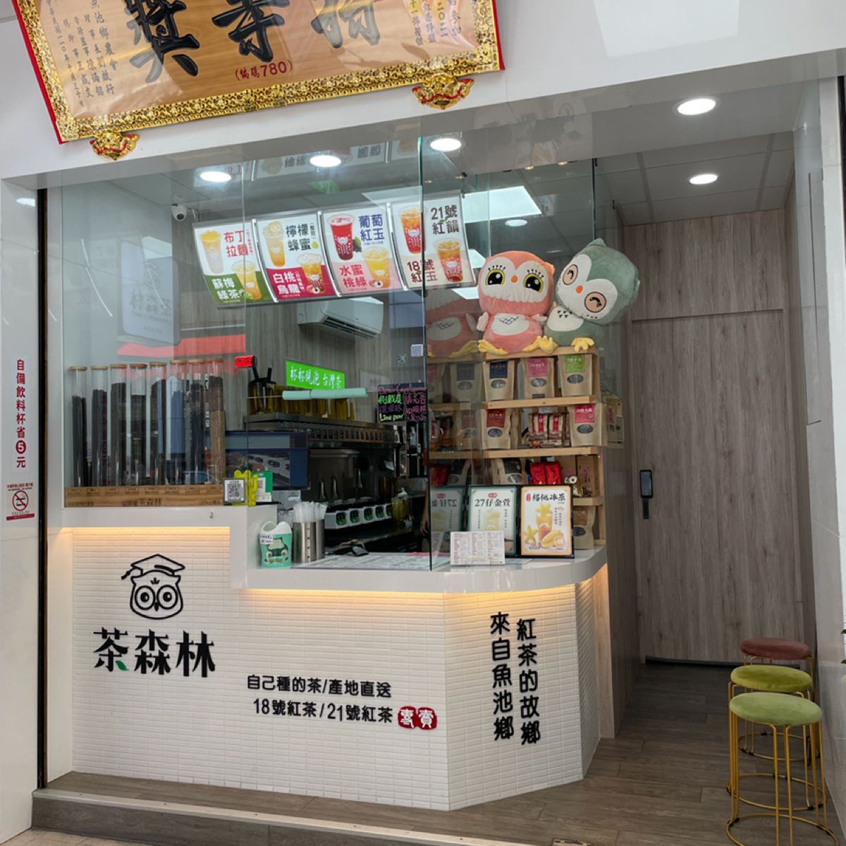 貓頭鷹茶森林 北屯店 的外觀氛圍圖片： 由一刻又一嗑 拍攝