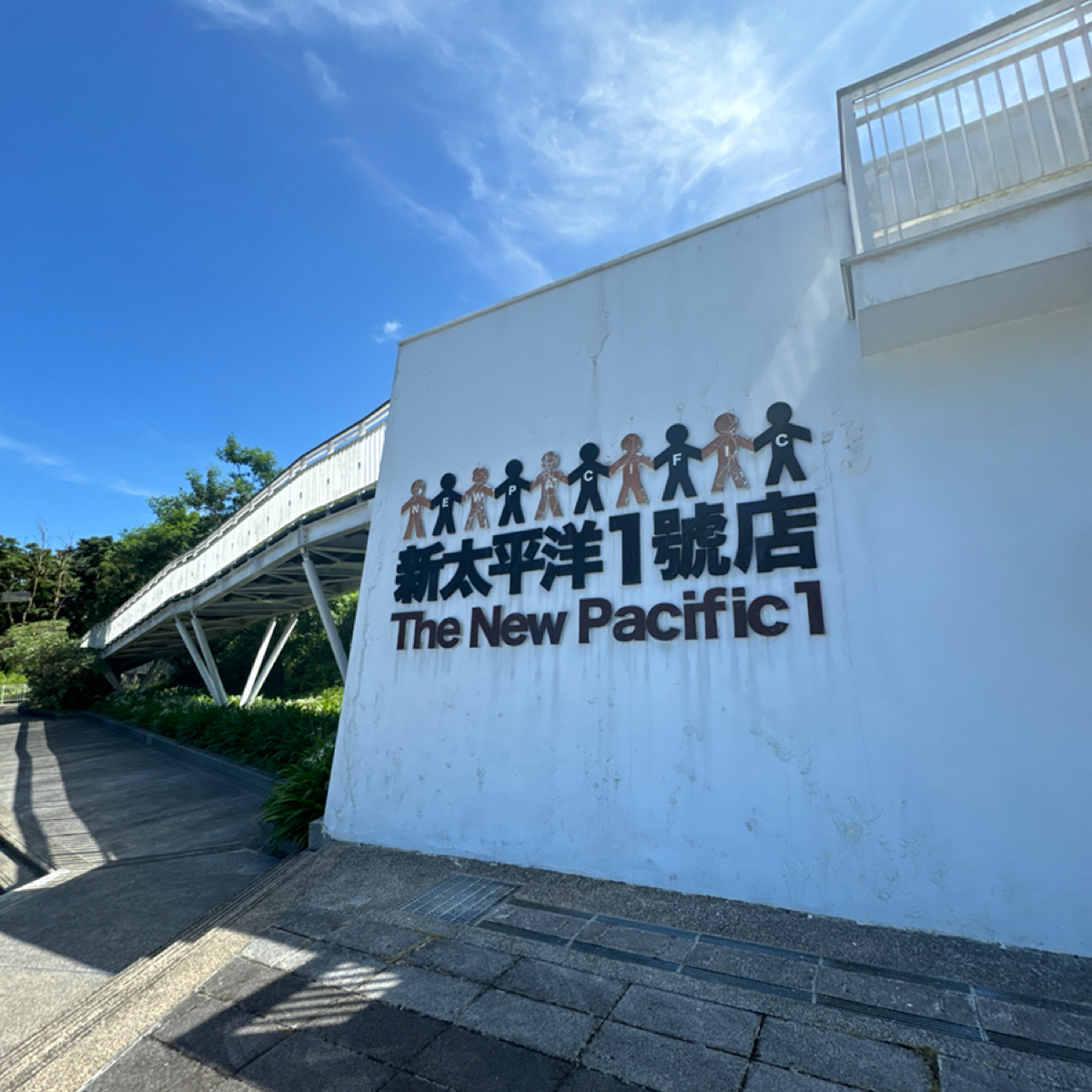 Vibe image of 新太平洋1號店——奚卜蘭遊客中心: 店門 shot by 食、動、健康