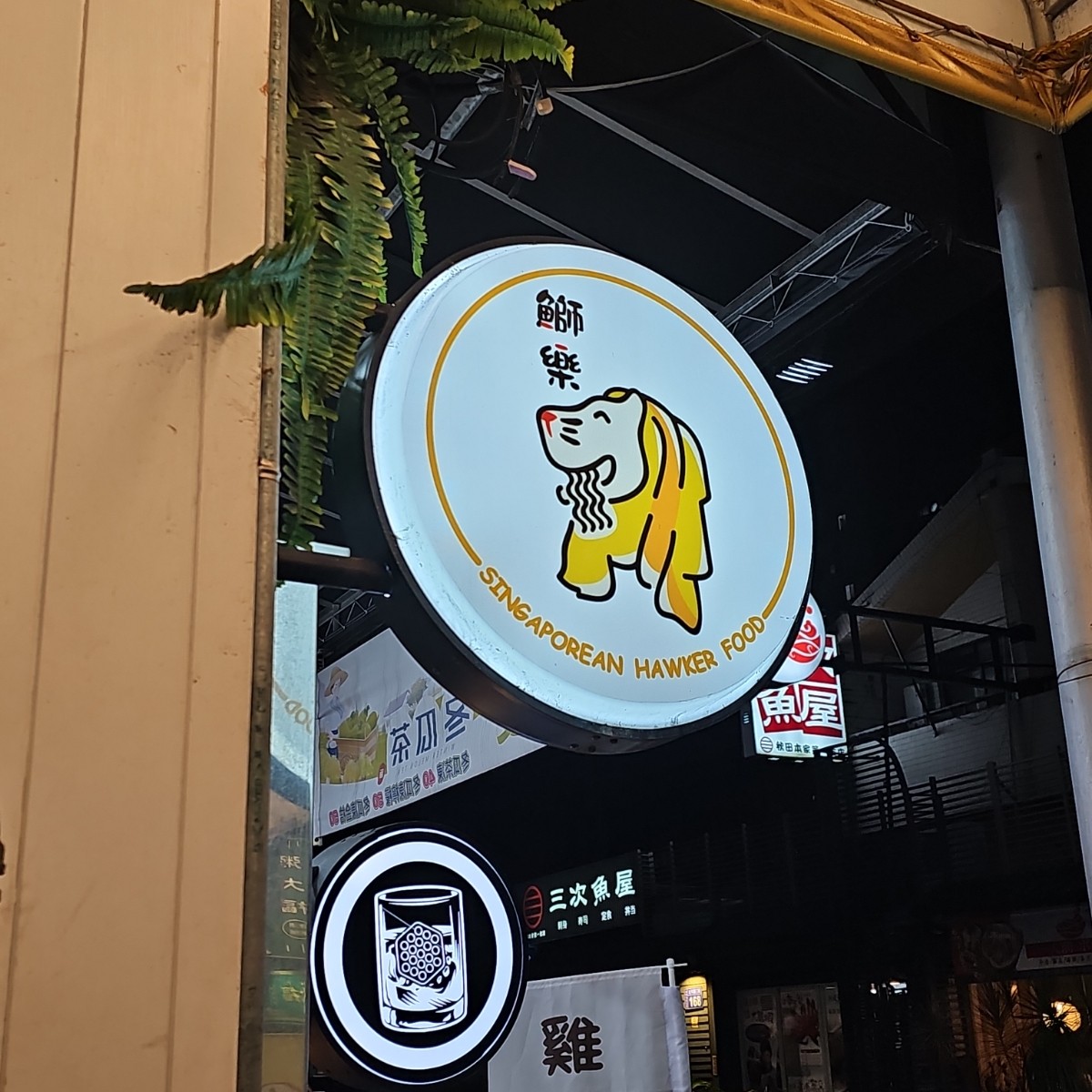 Vibe image of 鰤樂仨 新加坡小吃: 店舖外觀（3） shot by 吃貨胖胖