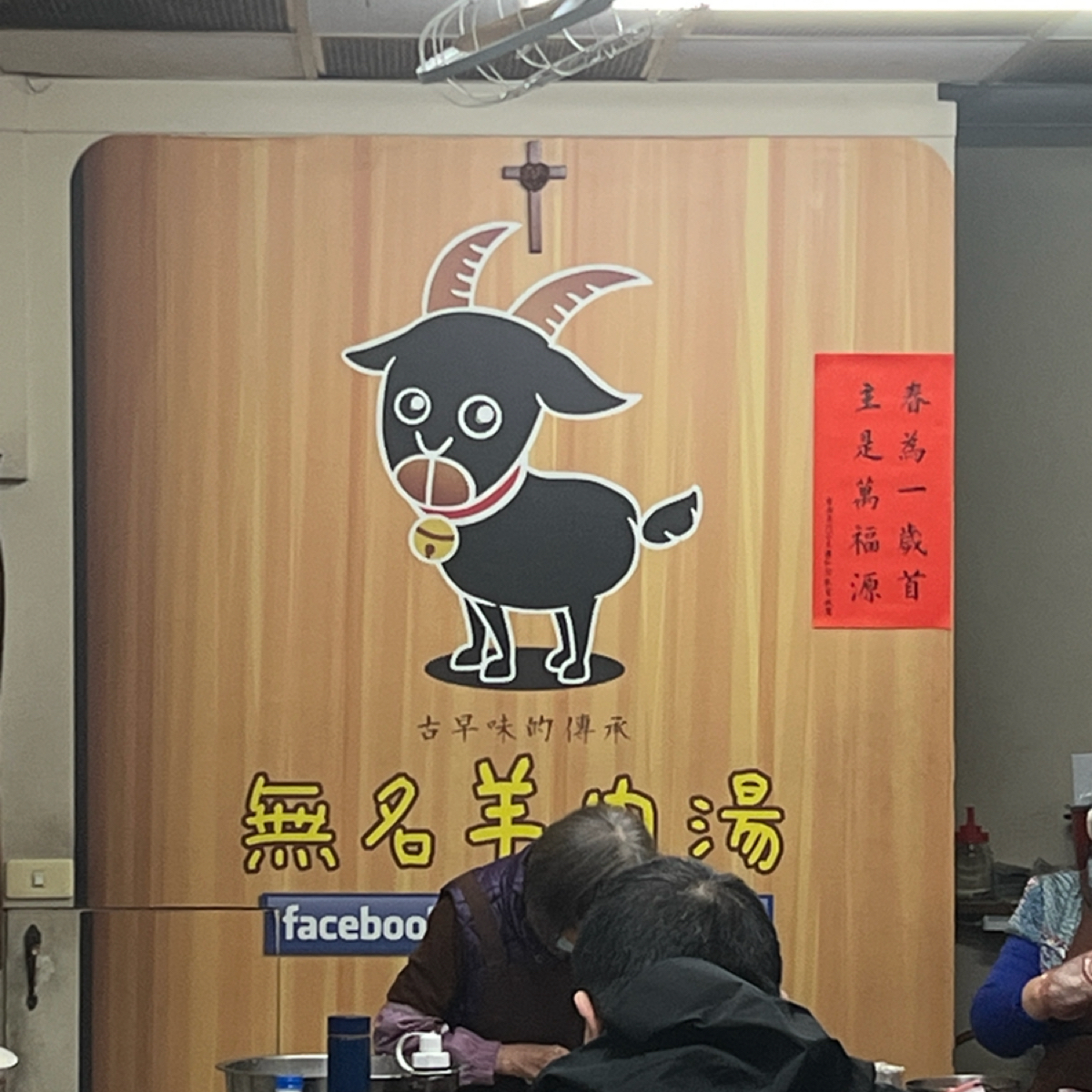 無名羊肉湯-大菜市 の雰囲気の写真：招牌 by動吃動吃動吃 