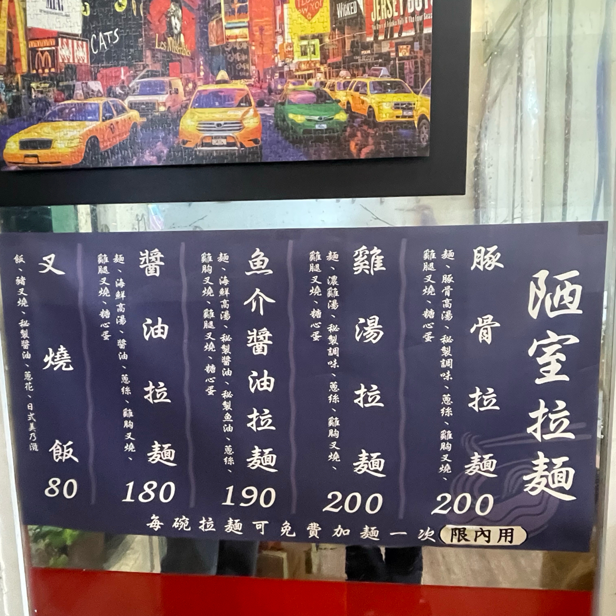Menu image of 陋室拉麵:  shot by 乃子過日子
