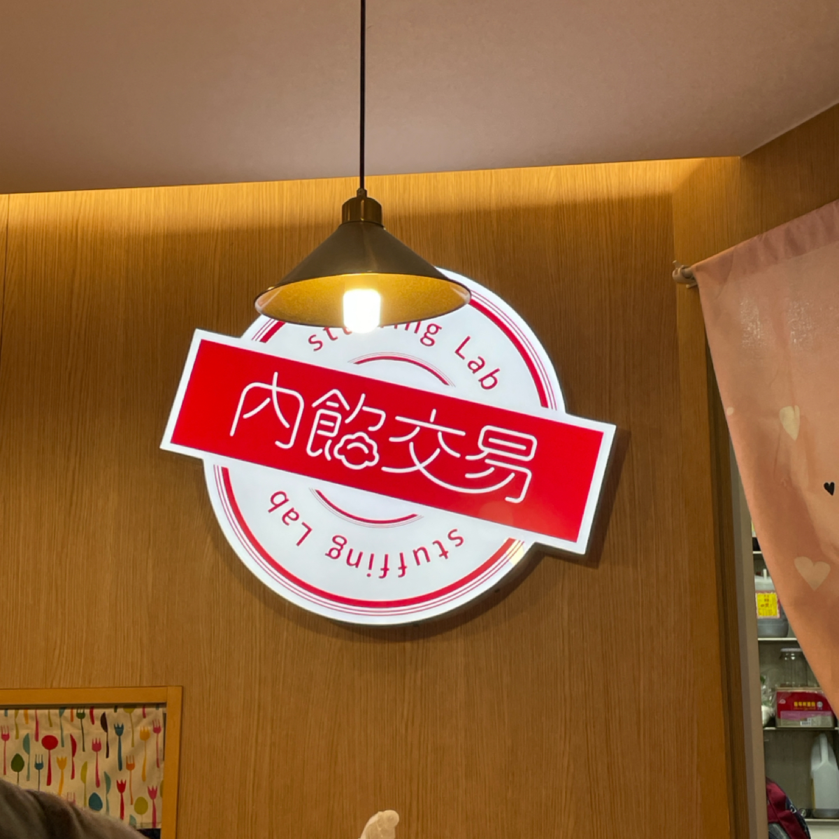 內餡交易 中和店 的外觀氛圍圖片：店家logo 由考拉 拍攝