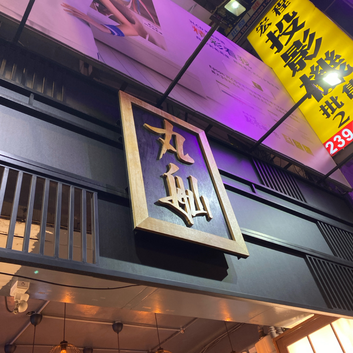 Vibe image of 丸舢拉麵 光華店:  shot by wei