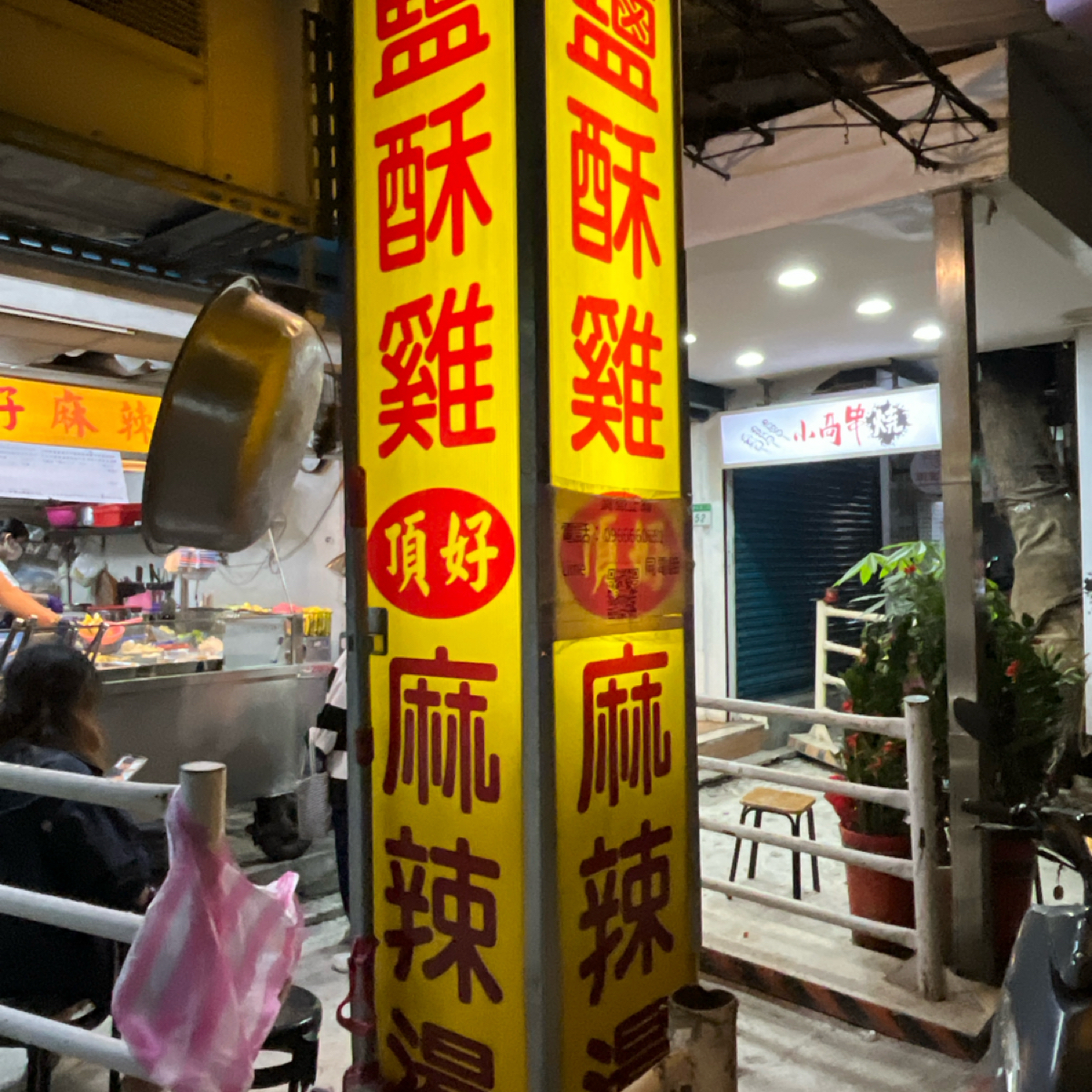 Vibe image of 頂好鹽酥雞麻辣燙:  shot by Yo