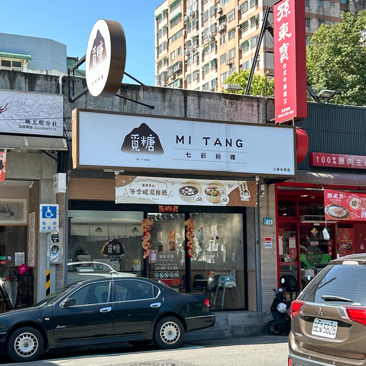 覓糖Mitang 三峽光明店 的外觀氛圍照片在 Fooday 美食社群 | 找餐廳不踩雷，最真實的美食 App