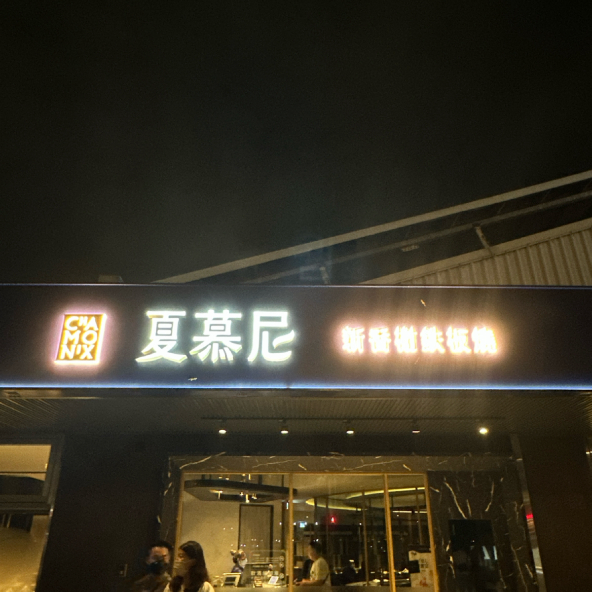 Vibe image of 夏慕尼新香榭鐵板燒 台南永華店: 夏慕尼 shot by Luna一枚小吃貨