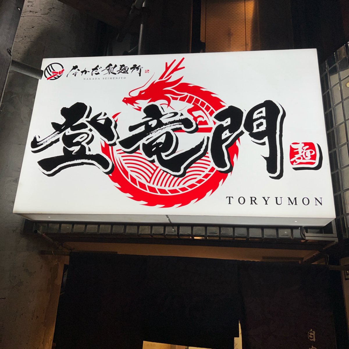 登竜門  那覇本店 の雰囲気の写真：登竜門 byRyan•X 