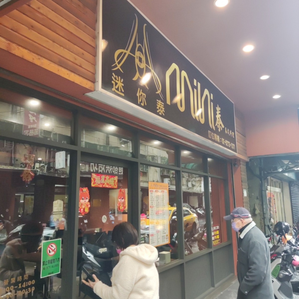 Vibe image of Mini 泰 泰式料理:  shot by Wiki