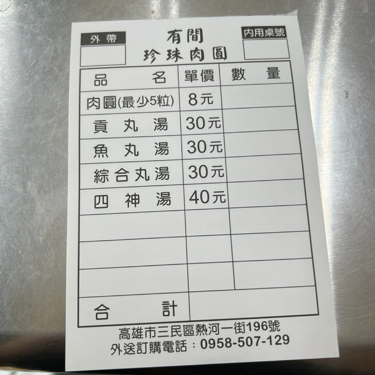 Menu image of 有間珍珠肉圓:  shot by 蕉蕉