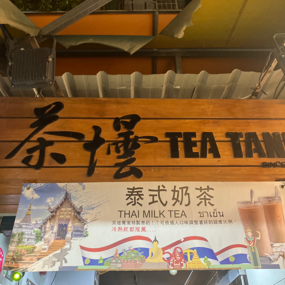 Vibe image of 茶壜 師大店:  shot by Glen