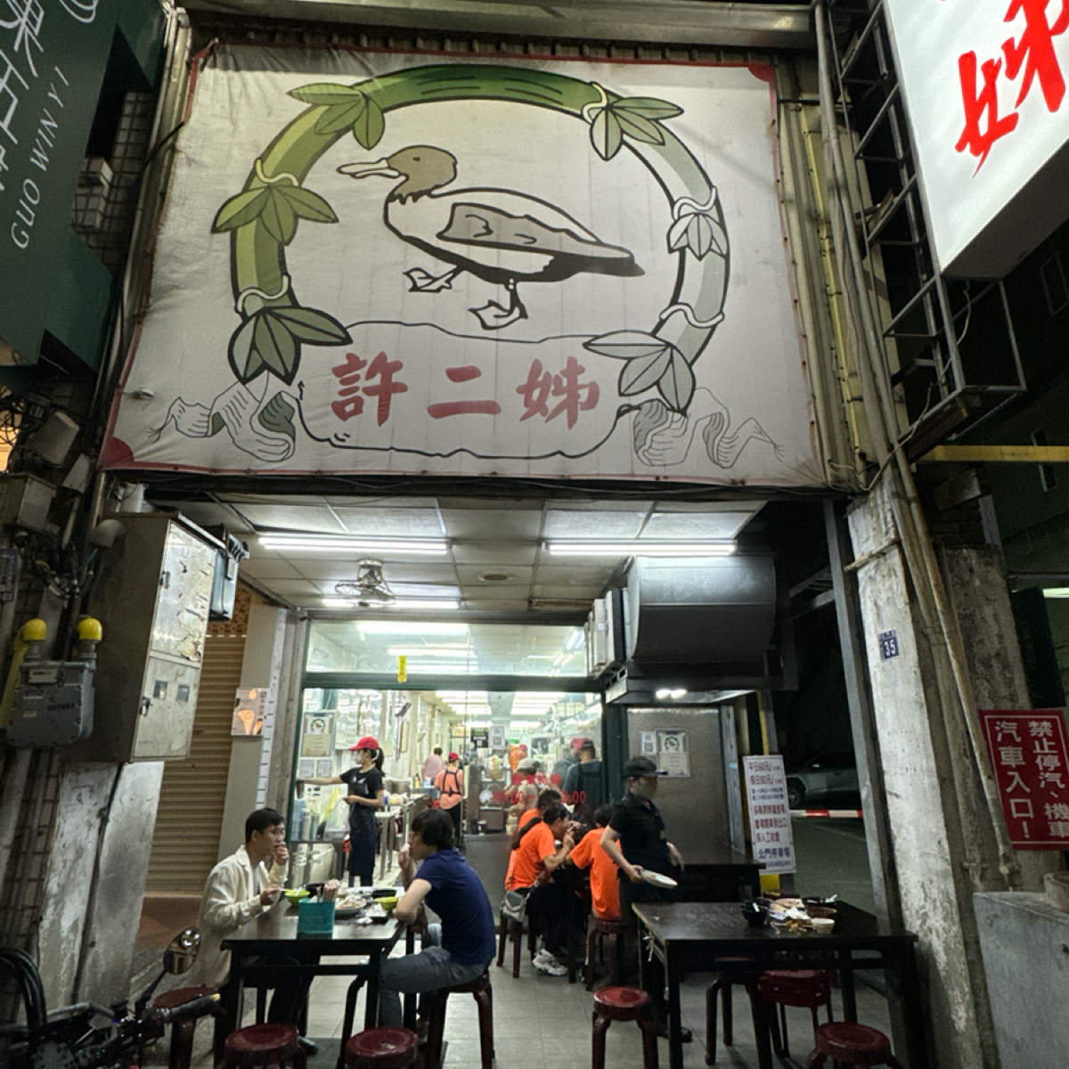 Vibe image of 許二姐（鴨肉許）:  shot by 美食知識家