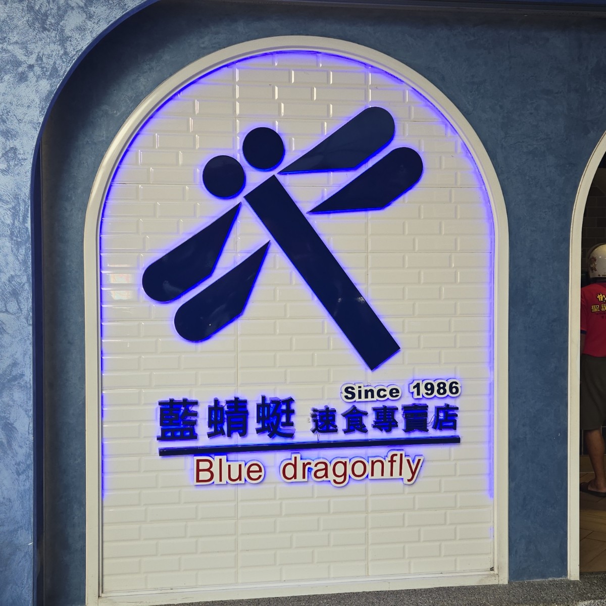 藍蜻蜓 の雰囲気の写真： byHao 